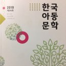 한국아동문학 2019(제36호) 이미지