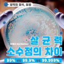 [소독,방역] 살균력 99% 소숫점의 차이를 아시나요?