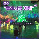 씨유 삼산삼신현대점 | 경주 신상 몰입형 전시 <플래시백 계림> 추천 (feat. MD샵, 주차, 미디어아트, 실내데이트, 요금, 가족...