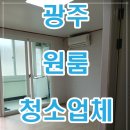 광주 원룸 청소업체추천 및 가격 비용 투명빗자루
