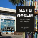 여수시립쌍봉도서관 | 여수시립도서관, 쌍봉도서관에서 북캉스 즐기기