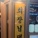 회장님댁
