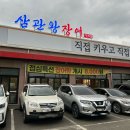 삼관왕장어 가좌점