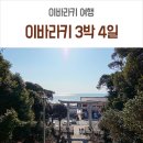 로이스테이 | 이바라키 3박 4일 여행 코스 렌트카와 함께 했던 후기