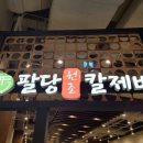 안성칼국수 - 안성시 아양1로 61 | 안성칼국수
