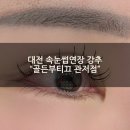 디펠리체 | 관저동 속눈썹연장 &#34;골든부티끄 관저점&#34; 꼼꼼한 시술 C컬 후기