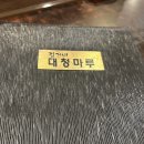 김가네대청마루 이미지