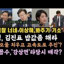 이재명,이상한 검찰. 고민정, 김진표 밥값좀해. 원희룡, 심상정 깐부? 이미지