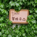 봉하우스 이미지