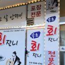 속초회잔니