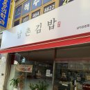 남촌김밥 | 안양 점심 추천📍남촌김밥 삼덕공원점 내돈내산 후기