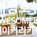 대전 대청호 카페 AWESOME80, 멋진 뷰와 함께 힐링하고 왔어요.