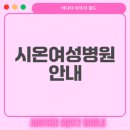 시온정형외과의원 | 시온여성병원 모든 정보 한눈에 정리