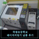 죽왕초등학교 | 죽왕초등학교 탁상형 레이저커팅기 4040B RD 100w 설치 및 납품 후기