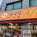 강서구 화곡동 까치산역 맛집 먹자거리 미채원양갈비양꼬치