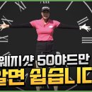 웨지샷 50야드만 알면 쉽습니다 이미지