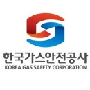 한국가스안전공사 이미지