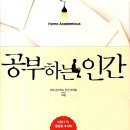 『공부하는 인간(1/6)』 2019년 11월 4주차(100회) - 새날과 함께하는 책 읽기(1달1책) 이미지