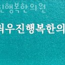 최우진행복한의원 네이버블로그