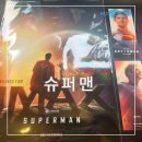 ㈜기원 | 슈퍼맨 정보 출연진 용아맥 포스터 TTT 메박 오티 쿠키 리뷰