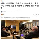 [단독] 전력강화위 "감독 경질 100% 동의"…클린스만 "이강인·손흥민 때문에 경기력 안 좋았다" 변명 이미지