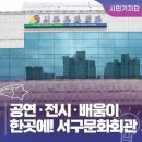 서구문화회관 본관1층앞(야외공연장) | 대구 서구 가볼 만한 곳 :: 공연, 전시, 문화 강좌 등 다양한 문화 생활을 즐길 수 있는 서구문화회관