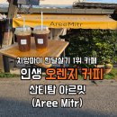 아르밋 | 치앙마이 한달살기 중 꼭 가봐야할 카페 산티탐 아르밋(Areemitr)오렌지 커피