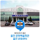 군민회관 대강당 | 울진 문화예술회관, 울진 문화센터 : 데이트하기에 좋은 곳