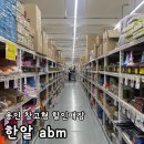 씨엘 천냥생활마트 | 용인 처인구 가볼 만한 곳 추천 창고형 할인매장 한알abm