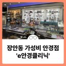 E안경 | 장안동 가성비 안경점 추천 &#39;e안경클리닉&#39;
