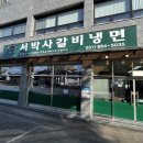 서박사갈비냉면 네이버블로그
