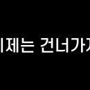 ﻿이제는 건너가자_한국의 희망 -최진석 전 서강대철학과 교수 이미지