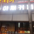 아재커피충정로점