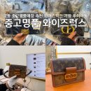 천호역9번출구(앞) | 강동 중고명품매장 추천 와이즈럭스 가방 루이비통