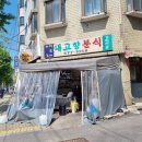 내고향분식 이미지