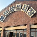 예산 상설 시장 탐방 추천 코스 광시카스테라 고기튀김 추억의 뽑기게임 예당호출렁다리 까지