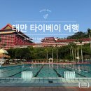 오렌지호텔 | 타이베이 여행기 더 그랜드호텔 리뷰, 오렌지 호텔 후기, 그리고 가품 양주 후기
