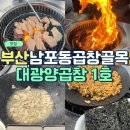 부산 남포동 맛집 대광양곱창 1호 소주 1병 서비스