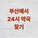 센텀홍은약국 이미지