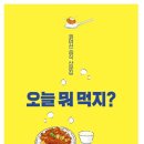오늘뭐먹지 이미지