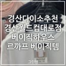 경산가방 | 경산 다이소 추천 매장 다이소 경산월드컵대로점 쇼핑 후기 (베이직하우스 르까프)