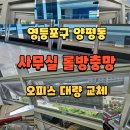 새미래오피스빌딩 | 롤방충망 사무실 오피스 대량주문 전체 교체, 영등포구 양평동