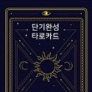 힐링타로 이미지