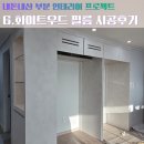 영림철거 | [내집꾸미기6] 광주 필름 시공 내돈내산 후기 (영림 PX450, kcc KW319)