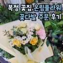 녹색의향기성남점 | [복정 꽃집] 온림플라워, 당일 꽃다발 주문 후기