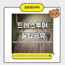 연이샵 | 드레스투어 꿀팁 공유 (제시카로렌, 아뜰리에로리에, 로브드케이)
