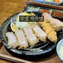 민안초등학교 | 부산 수영 돈까스 맛집 카츠명 재방문