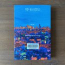 가람 독서회 | 역사의 쓸모 - 자유롭고 떳떳한 삶을 위한 22가지 통찰