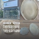 하나리움아인스파크 | 천안 기념일 실내데이트 추천 핸드빌딩과 물레체험이 가능한 도자기공방 '단단도자기공방'