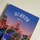 대한온실 | 부산독서모임 공북 소설 모임 지구끝의온실 후기
